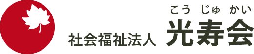 社会福祉法人光寿会