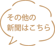 その他の新聞はこちら