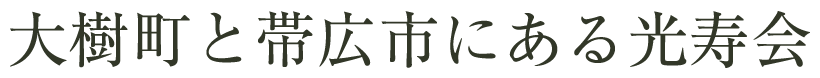 大樹町と帯広市にある光寿会