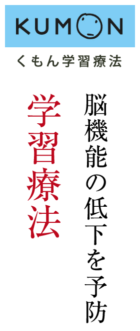 脳機能の低下を予防！学習療法