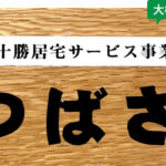 南十勝居宅サービス事業所 つばさ
