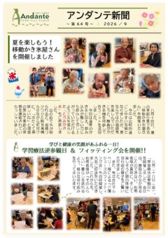 アンダンテ新聞Vol.64